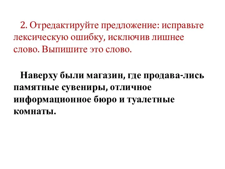 2. Отредактируйте предложение: исправьте лексическую ошибку, исключив лишнее слово. Выпишите это