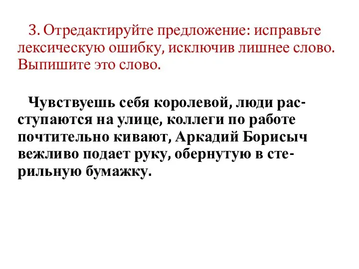 3. Отредактируйте предложение: исправьте лексическую ошибку, исключив лишнее слово. Выпишите это