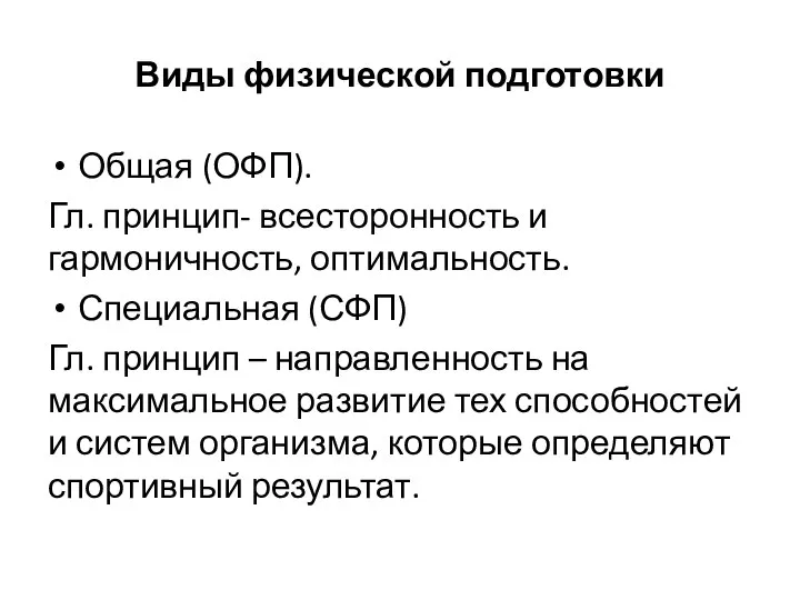 Виды физической подготовки Общая (ОФП). Гл. принцип- всесторонность и гармоничность, оптимальность.