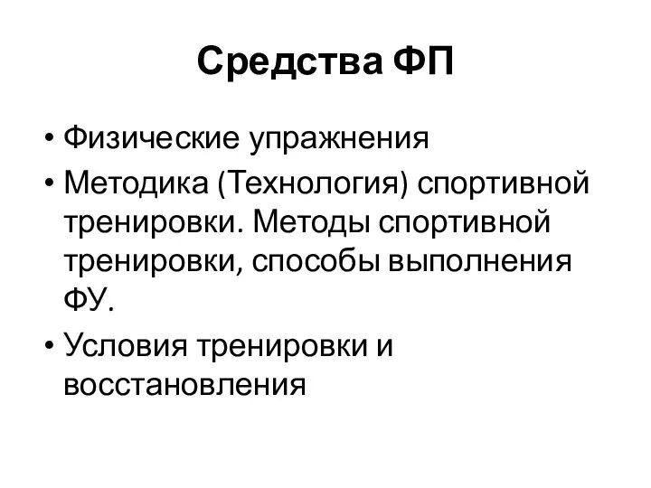 Средства ФП Физические упражнения Методика (Технология) спортивной тренировки. Методы спортивной тренировки,