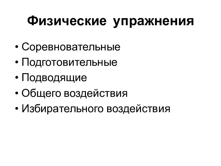 Физические упражнения Соревновательные Подготовительные Подводящие Общего воздействия Избирательного воздействия