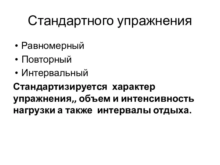 Стандартного упражнения Равномерный Повторный Интервальный Стандартизируется характер упражнения,, объем и интенсивность нагрузки а также интервалы отдыха.