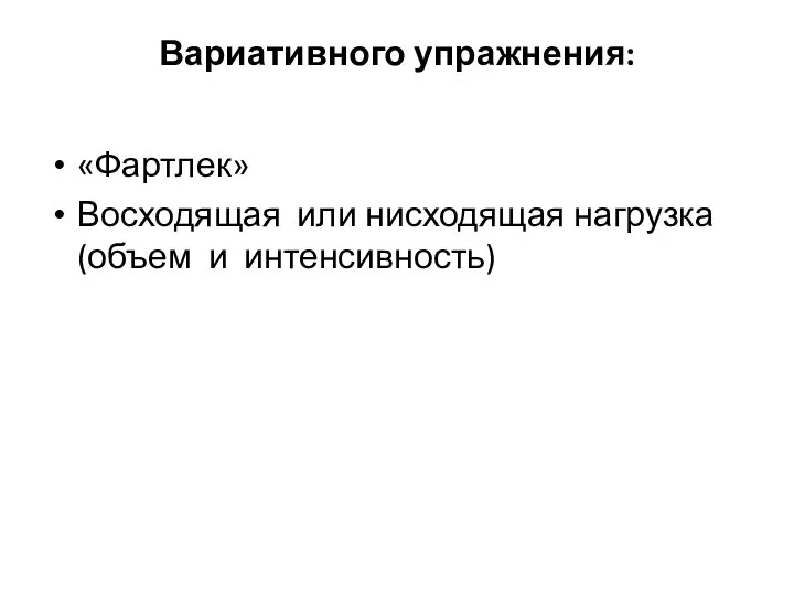 Вариативного упражнения: «Фартлек» Восходящая или нисходящая нагрузка (объем и интенсивность)