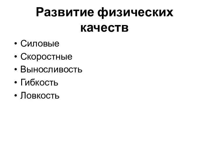 Развитие физических качеств Силовые Скоростные Выносливость Гибкость Ловкость