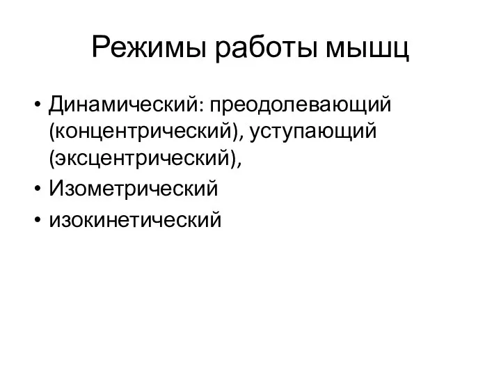 Режимы работы мышц Динамический: преодолевающий(концентрический), уступающий (эксцентрический), Изометрический изокинетический