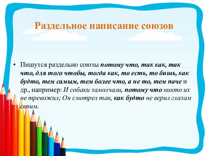 Раздельное написание союзов Пишутся раздельно союзы потому что, так как, так