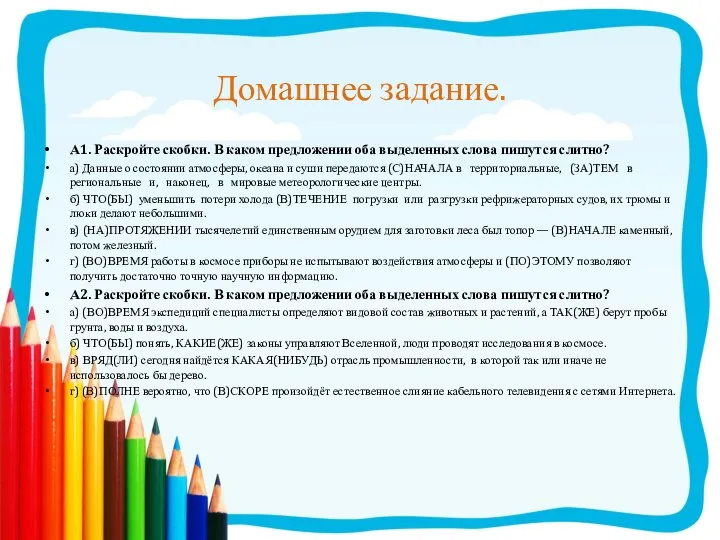 Домашнее задание. А1. Раскройте скобки. В каком предложении оба выделенных слова