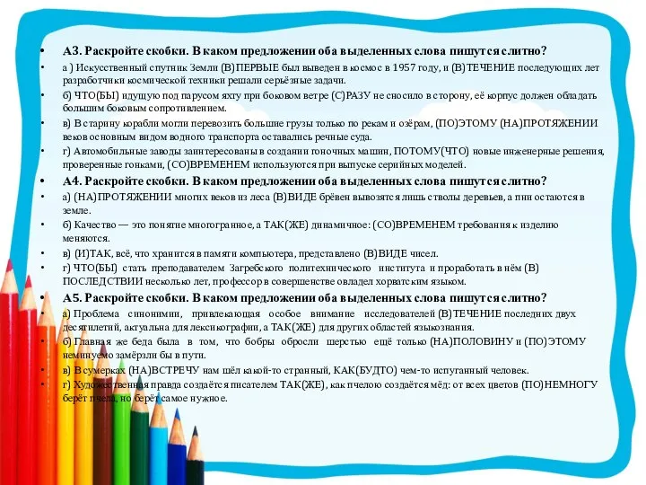 А3. Раскройте скобки. В каком предложении оба выделенных слова пишутся слитно?