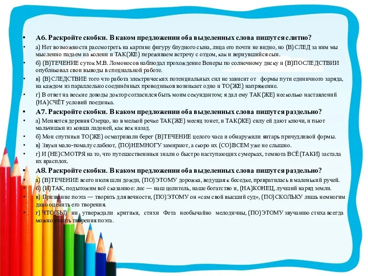 А6. Раскройте скобки. В каком предложении оба выделенных слова пишутся слитно?