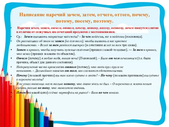 Написание наречий зачем, затем, отчего, оттого, почему, потому, посему, поэтому. Наречия