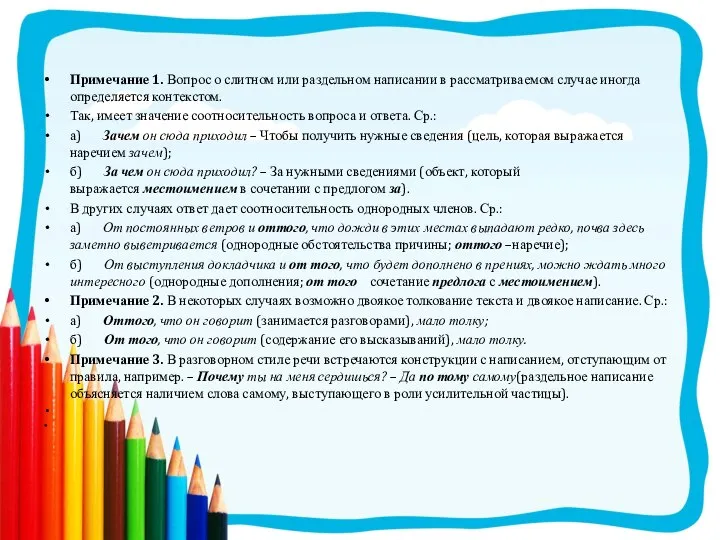 Примечание 1. Вопрос о слитном или раздельном написании в рассматриваемом случае