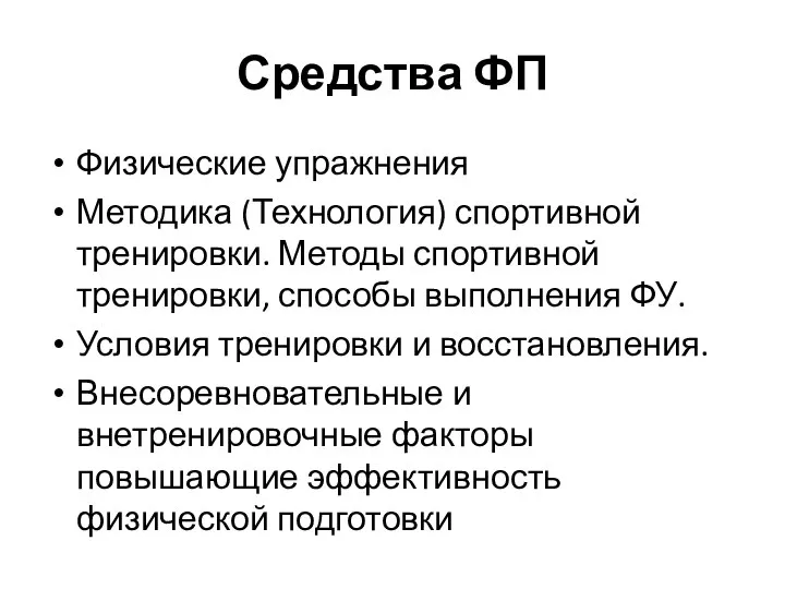 Средства ФП Физические упражнения Методика (Технология) спортивной тренировки. Методы спортивной тренировки,