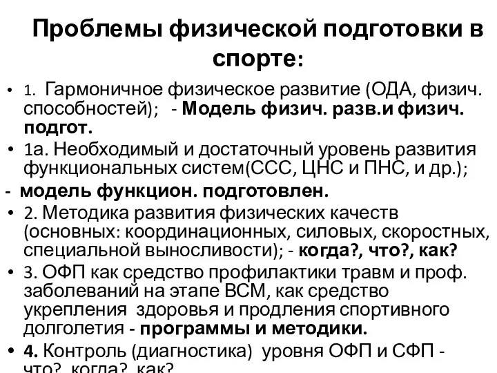 Проблемы физической подготовки в спорте: 1. Гармоничное физическое развитие (ОДА, физич.