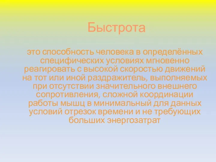 Быстрота это способность человека в определённых специфических условиях мгновенно реагировать с