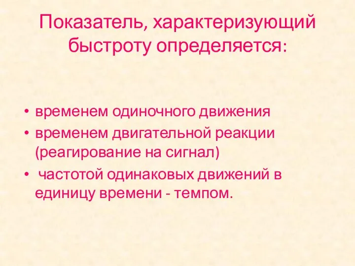 Показатель, характеризующий быстроту определяется: временем одиночного движения временем двигательной реакции (реагирование