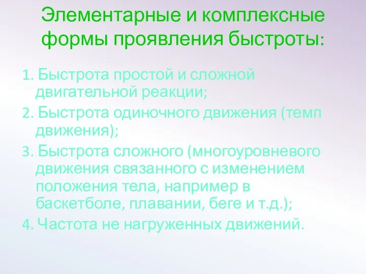 Элементарные и комплексные формы проявления быстроты: 1. Быстрота простой и сложной