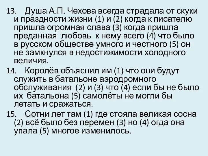 13. Душа А.П. Чехова всегда страдала от скуки и праздности жизни