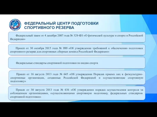 Федеральный закон от 4 декабря 2007 года № 329-ФЗ «О физической