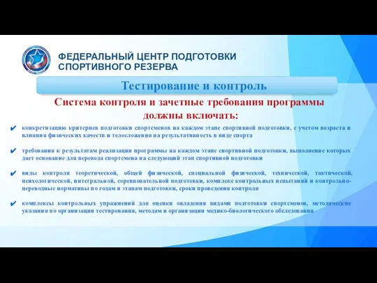 Тестирование и контроль Система контроля и зачетные требования программы должны включать: