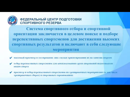 Система спортивного отбора и спортивной ориентации заключается в целевом поиске и