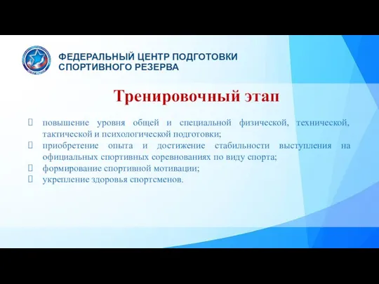 Тренировочный этап повышение уровня общей и специальной физической, технической, тактической и