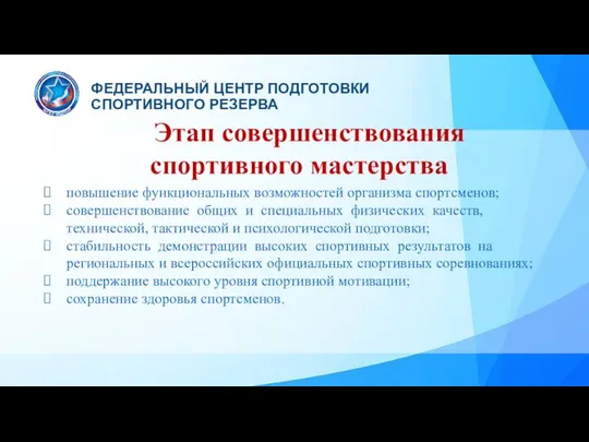 Этап совершенствования спортивного мастерства повышение функциональных возможностей организма спортсменов; совершенствование общих