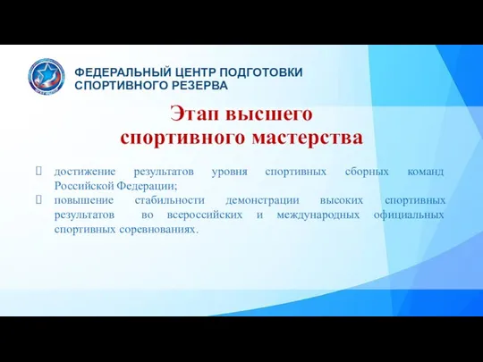 Этап высшего спортивного мастерства достижение результатов уровня спортивных сборных команд Российской