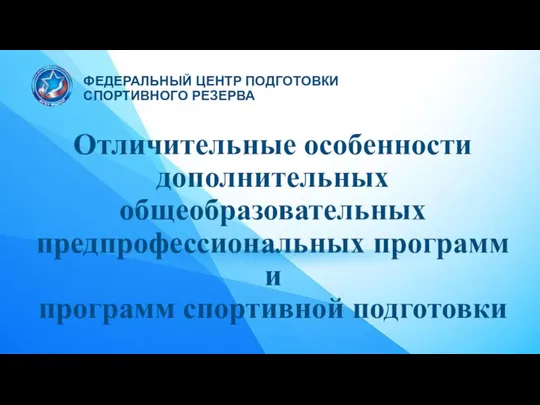 Отличительные особенности дополнительных общеобразовательных предпрофессиональных программ и программ спортивной подготовки