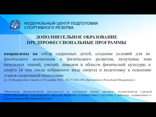 ДОПОЛНИТЕЛЬНОЕ ОБРАЗОВАНИЕ ПРЕДПРОФЕССИОНАЛЬНЫЕ ПРОГРАММЫ направлены на отбор одаренных детей, создание условий