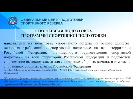 СПОРТИВНАЯ ПОДГОТОВКА ПРОГРАММЫ СПОРТИВНОЙ ПОДГОТОВКИ направлены на подготовку спортивного резерва на