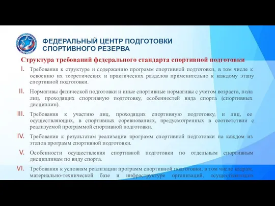 Структура требований федерального стандарта спортивной подготовки Требования к структуре и содержанию