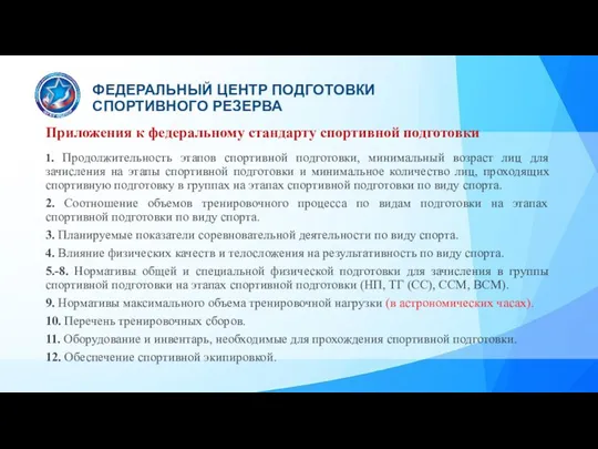 Приложения к федеральному стандарту спортивной подготовки 1. Продолжительность этапов спортивной подготовки,