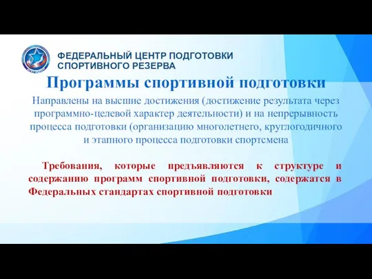 Программы спортивной подготовки Направлены на высшие достижения (достижение результата через программно-целевой