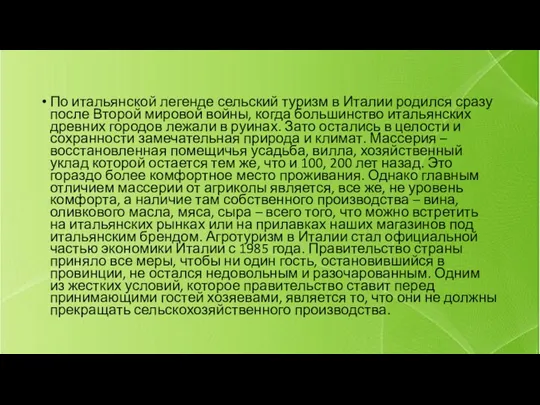 По итальянской легенде сельский туризм в Италии родился сразу после Второй