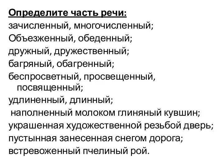 Определите часть речи: зачисленный, многочисленный; Объезженный, обеденный; дружный, дружественный; багряный, обагренный;