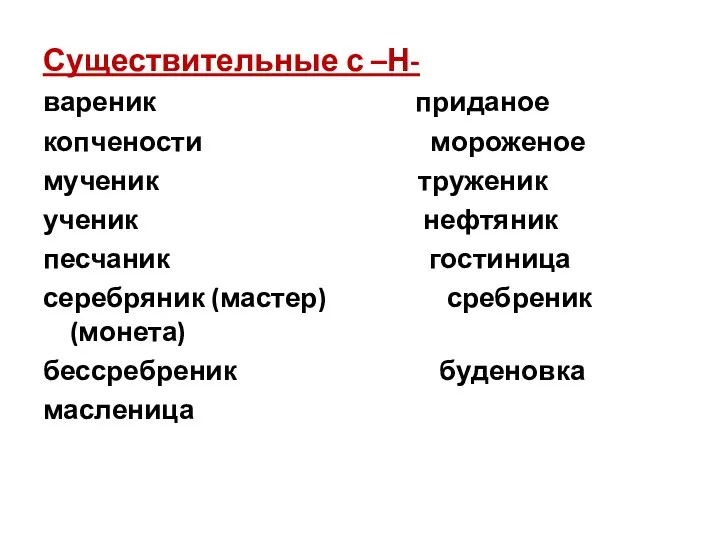 Существительные с –Н- вареник приданое копчености мороженое мученик труженик ученик нефтяник