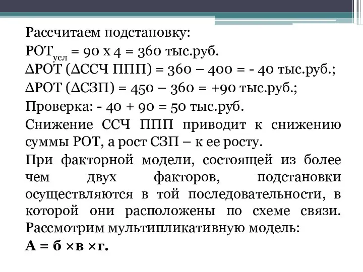 Рассчитаем подстановку: РОТусл = 90 х 4 = 360 тыс.руб. ΔРОТ