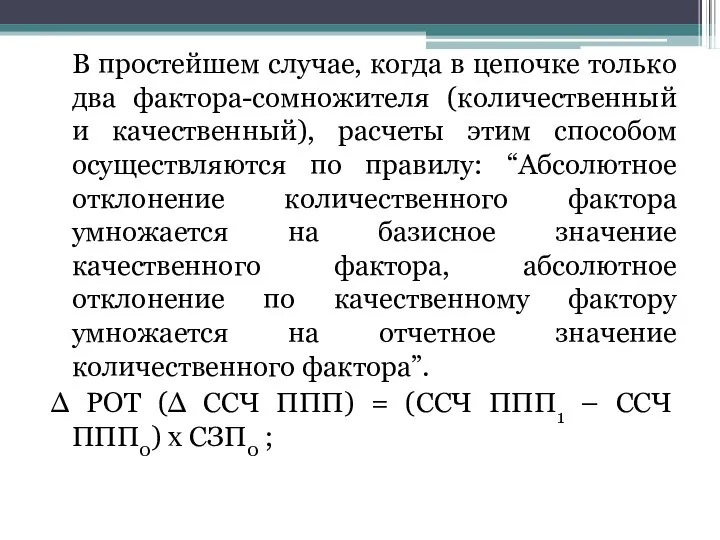 В простейшем случае, когда в цепочке только два фактора-сомножителя (количественный и