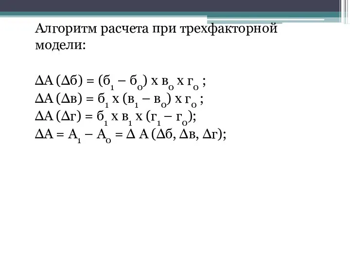 Алгоритм расчета при трехфакторной модели: ΔА (Δб) = (б1 – б0)