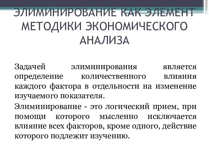 ЭЛИМИНИРОВАНИЕ КАК ЭЛЕМЕНТ МЕТОДИКИ ЭКОНОМИЧЕСКОГО АНАЛИЗА Задачей элиминирования является определение количественного