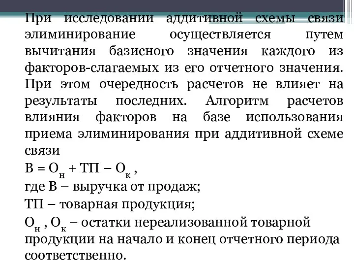 При исследовании аддитивной схемы связи элиминирование осуществляется путем вычитания базисного значения