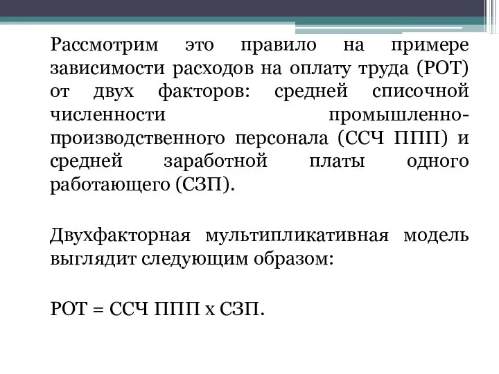 Рассмотрим это правило на примере зависимости расходов на оплату труда (РОТ)