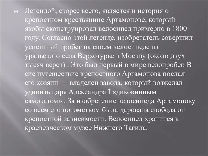 Легендой, скорее всего, является и история о крепостном крестьянине Артамонове, который