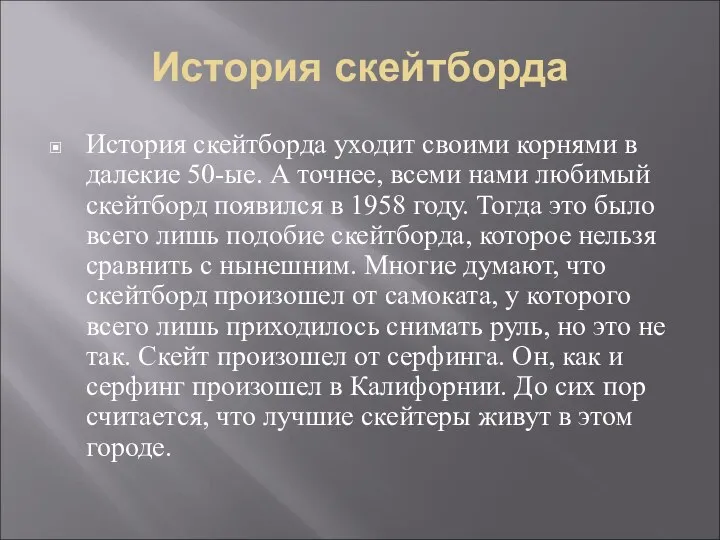 История скейтборда История скейтборда уходит своими корнями в далекие 50-ые. А