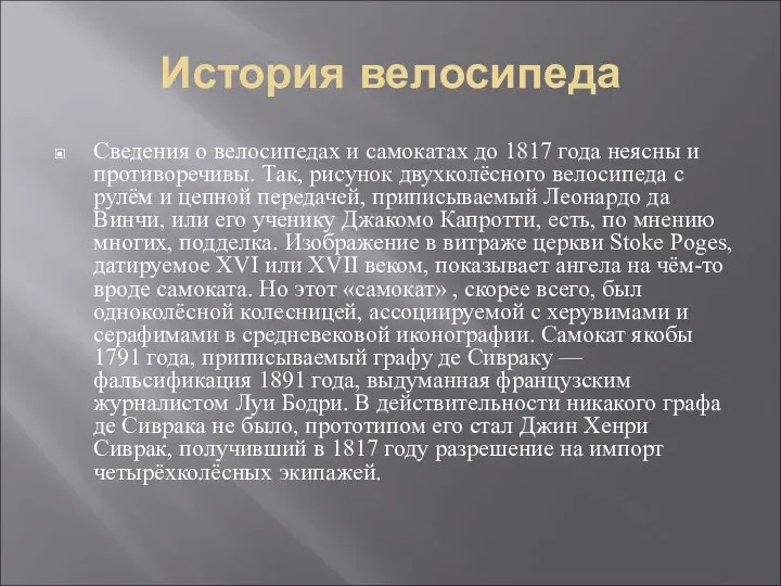 История велосипеда Сведения о велосипедах и самокатах до 1817 года неясны