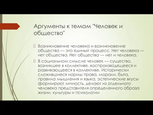 Аргументы к темам "Человек и общество" Возникновение человека и возникновение общества