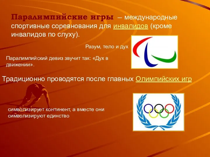 Паралимпийские игры — международные спортивные соревнования для инвалидов (кроме инвалидов по