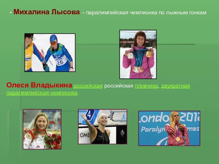 • Михалина Лысова – паралимпийская чемпионка по лыжным гонкам Олеся Владыкина