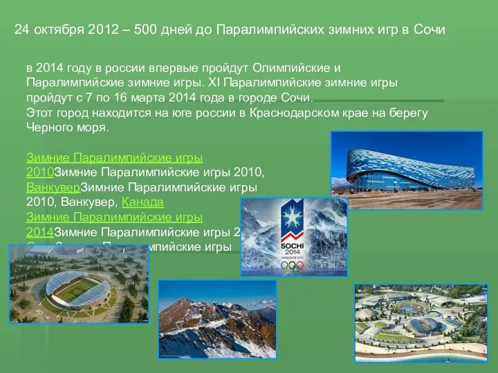 24 октября 2012 – 500 дней до Паралимпийских зимних игр в