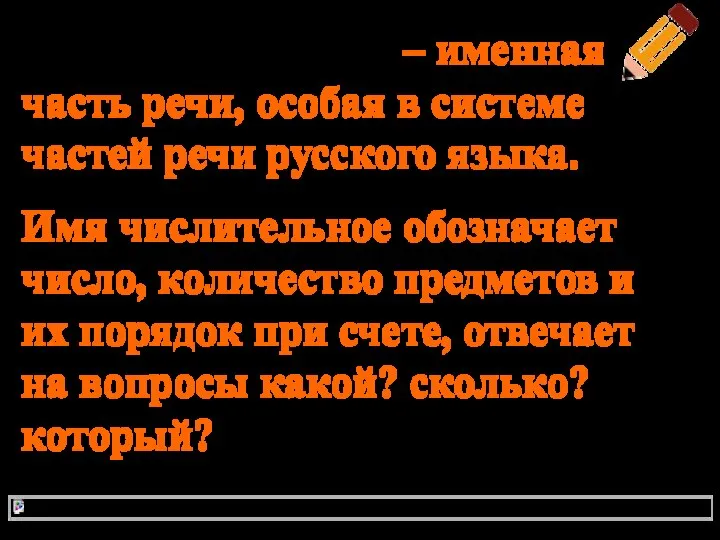 Имя числительное – именная часть речи, особая в системе частей речи